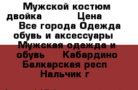 Мужской костюм двойка (XXXL) › Цена ­ 5 000 - Все города Одежда, обувь и аксессуары » Мужская одежда и обувь   . Кабардино-Балкарская респ.,Нальчик г.